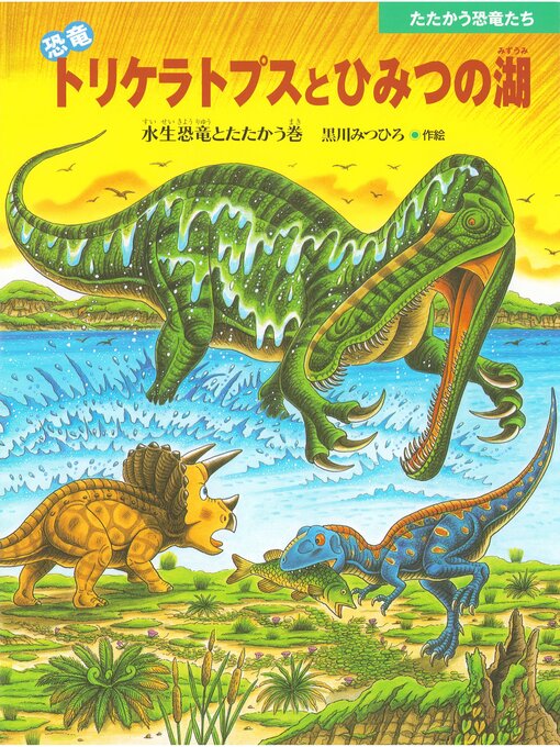 Title details for 恐竜トリケラトプスとひみつの湖 by 黒川みつひろ - Available
